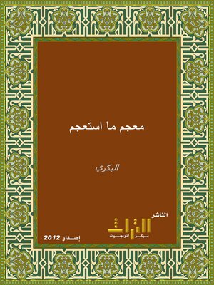 cover image of معجم ما استعجم من أسماء البلاد والمواضع. الجزء الثاني